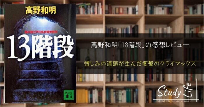 高野和明 タグの記事一覧 Study Life