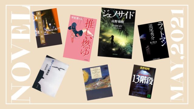 おすすめ多数 21年5月に読んだ小説のまとめ Study Life