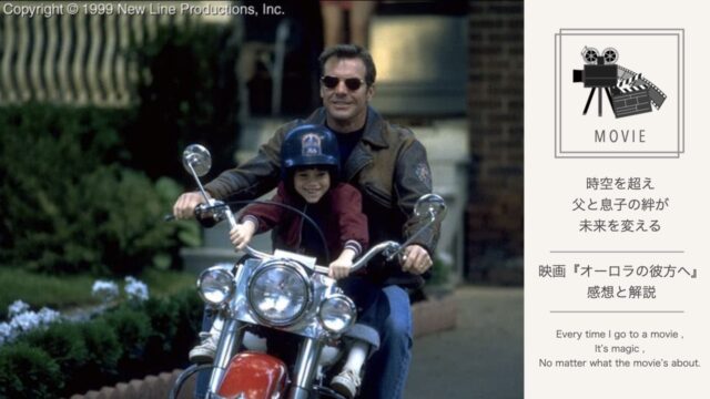 映画 オーロラの彼方へ のレビューと解説 時空を超えて父と息子の絆が未来を変える ネタバレ有 Study Life