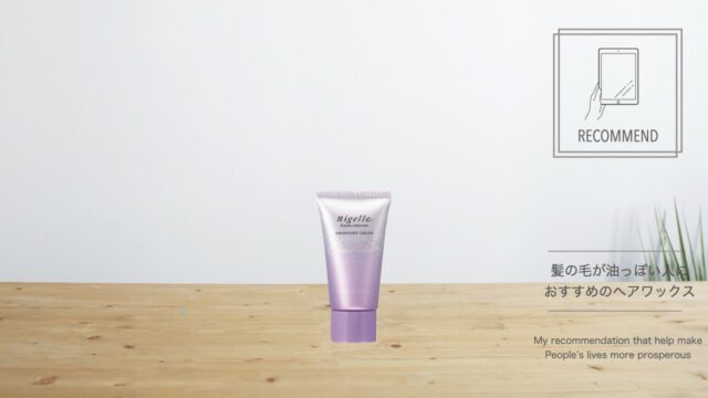 髪の毛が油っぽい人におすすめのヘアワックス ミルボン ニゼル スモーキードライクリーム Study Life