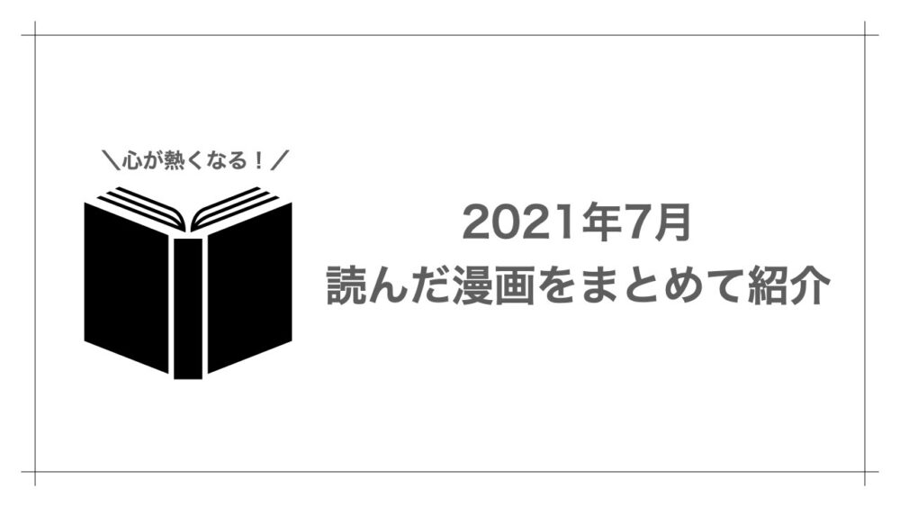 心が熱くなる漫画 21年7月に読んだ漫画をまとめて紹介 Study Life